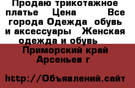 Продаю трикотажное платье  › Цена ­ 500 - Все города Одежда, обувь и аксессуары » Женская одежда и обувь   . Приморский край,Арсеньев г.